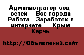 Администратор соц. сетей: - Все города Работа » Заработок в интернете   . Крым,Керчь